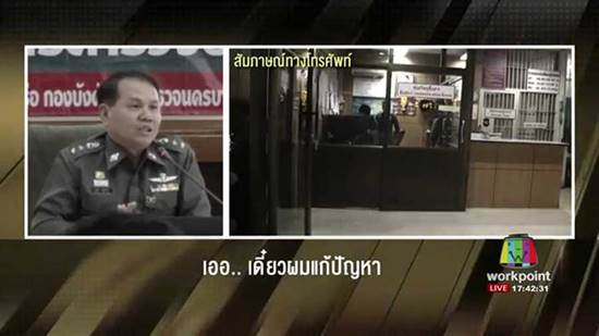 สน.ท่าเรือ แจงรายการโทร. หาไม่ติด