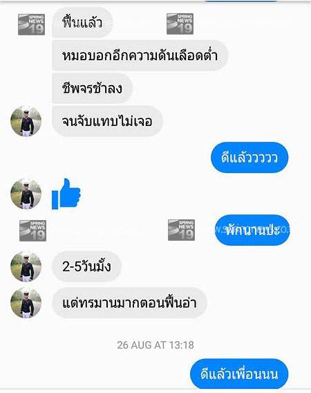 เปิดแชทน้องเมย