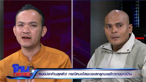 หมอปลา ฉะยับ หมอไสยเวทย์ ตอแXล