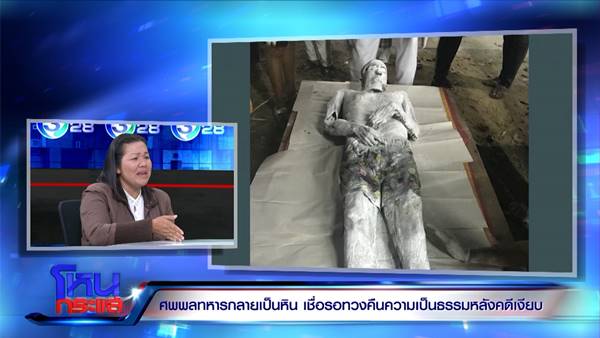 แม่พลทหารเบนซ์เชื่อ ศพลูกไม่เน่า