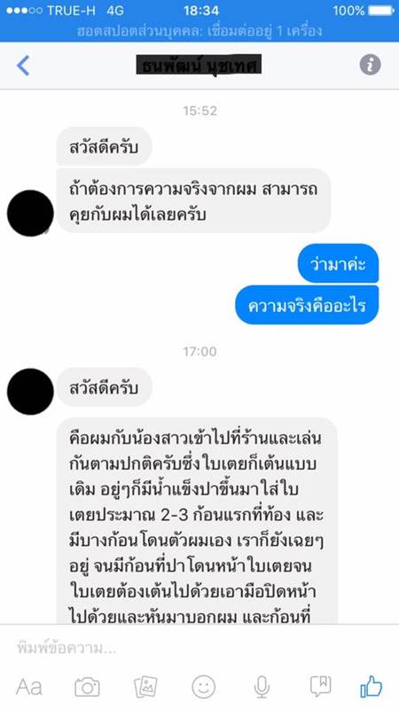 ใบเตย เพลงที่มีงู โดนปาน้ำแข็งใส่หน้า