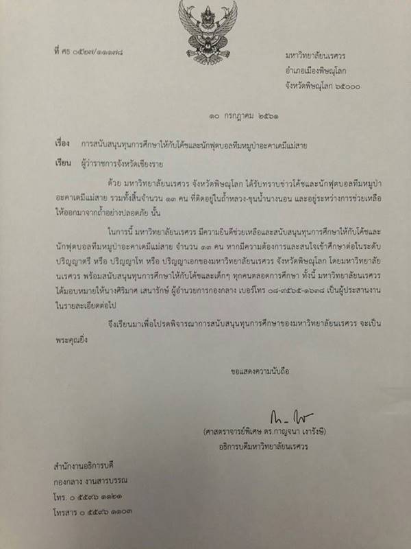 ทุนการศึกษา 13 หมูป่าติดถ้ำ