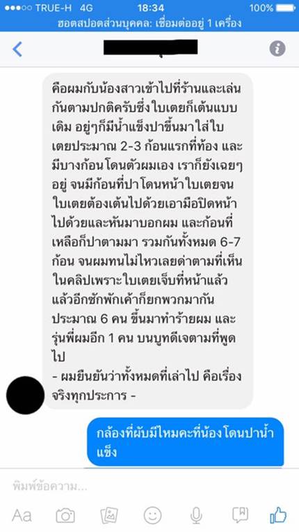 ใบเตย เพลงที่มีงู โดนปาน้ำแข็งใส่หน้า