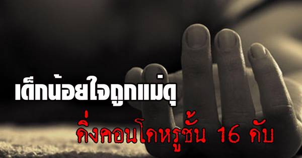 เด็ก 10 ขวบ น้อยใจถูกแม่ดุหยิบเงินไม่ขอ ดิ่งคอนโดหรูชั้น 16 ดับ