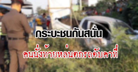 กระบะชนกันสนั่น คนนั่งท้ายถูกแรงเหวี่ยงหล่นตกรถลงมาดับคาที่