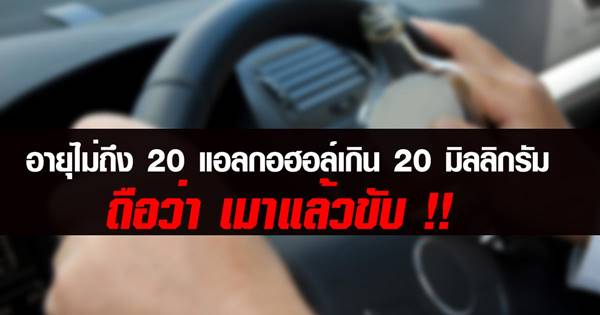 แก้กฎหมายอายุไม่ถึง 20 แอลกอฮอล์เกิน 20 มิลลิกรัม ถือว่า เมาแล้วขับ !!