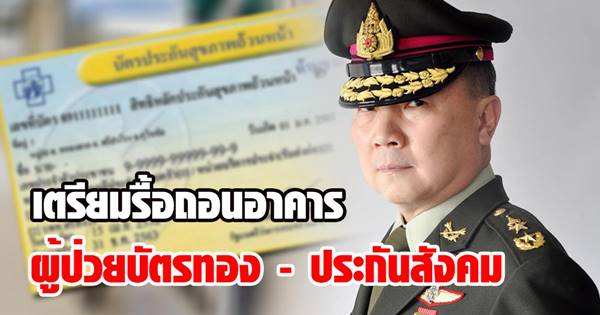 ผู้ป่วยบัตรทอง