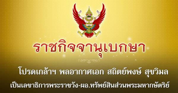 พลอากาศเอก สถิตย์พงษ์ สุขวิมล