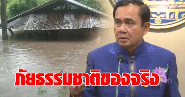บิ๊กตู่ ชี้น้ำท่วมครั้งนี้คือภัยธรรมชาติของจริง