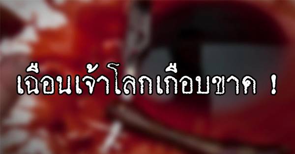 นักโทษเฉือนเจ้าโลกเกือบขาดวิ่น