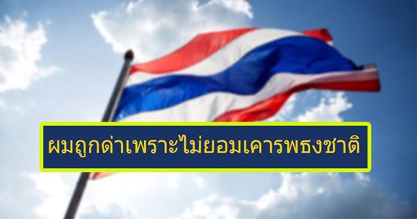 ไม่ยอมเคารพธงชาติ 