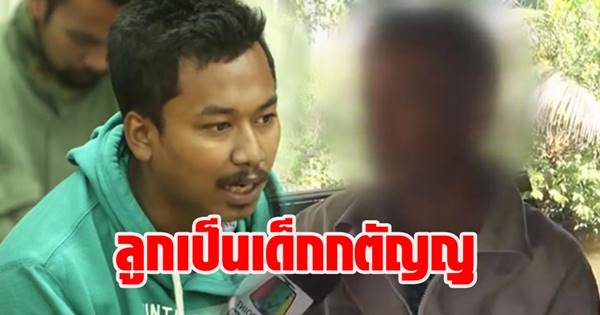 พ่อไอ้ดำ ยัน ลูกเป็นเด็กกตัญญู