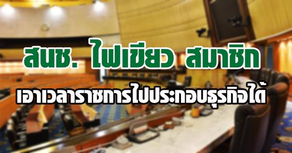 สนช. ไฟเขียว