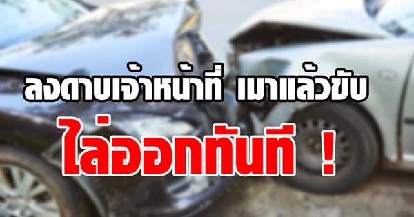 เมาแล้วขับ