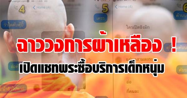 ฉาววงการผ้าเหลือง