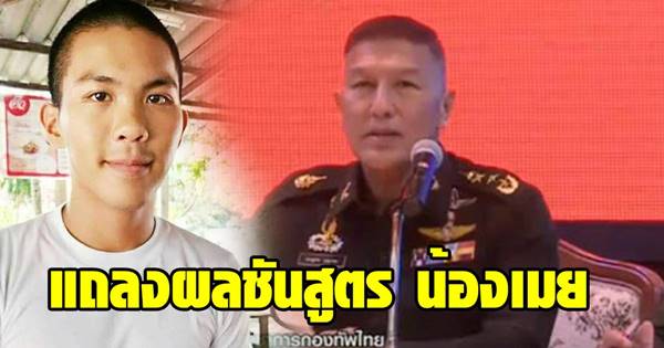 กองทัพไทย แถลงผลชันสูตร น้องเมย