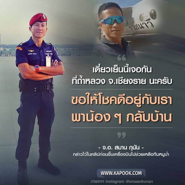 จ่าแซม ฮีโร่ถ้ำหลวง