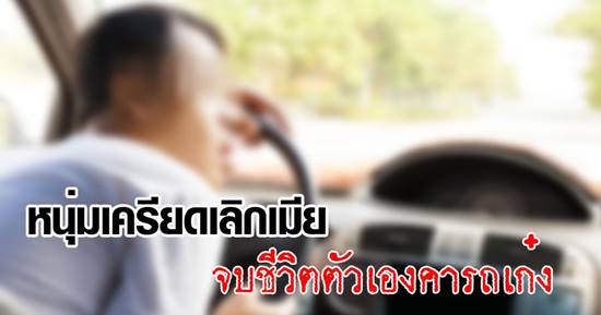 หนุ่มเครียดเลิกเมีย ใช้เชือกรัดคอ-ซดยาฆ่าแมลง จบชีวิตตัวเองคารถเก๋ง 