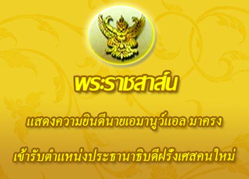 สมเด็จพระเจ้าอยู่หัว ส่งพระราชสาส์นยินดี ประธานาธิบดีฝรั่งเศสคนใหม่