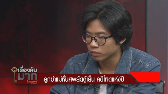 ฆ่าหั่นศพแม่