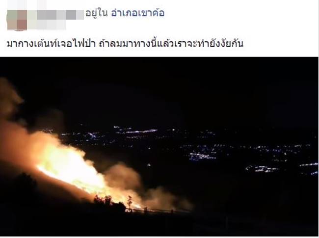 ไฟป่า เขาค้อ