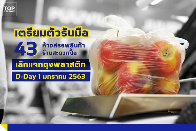 งดแจกถุงพลาสติก