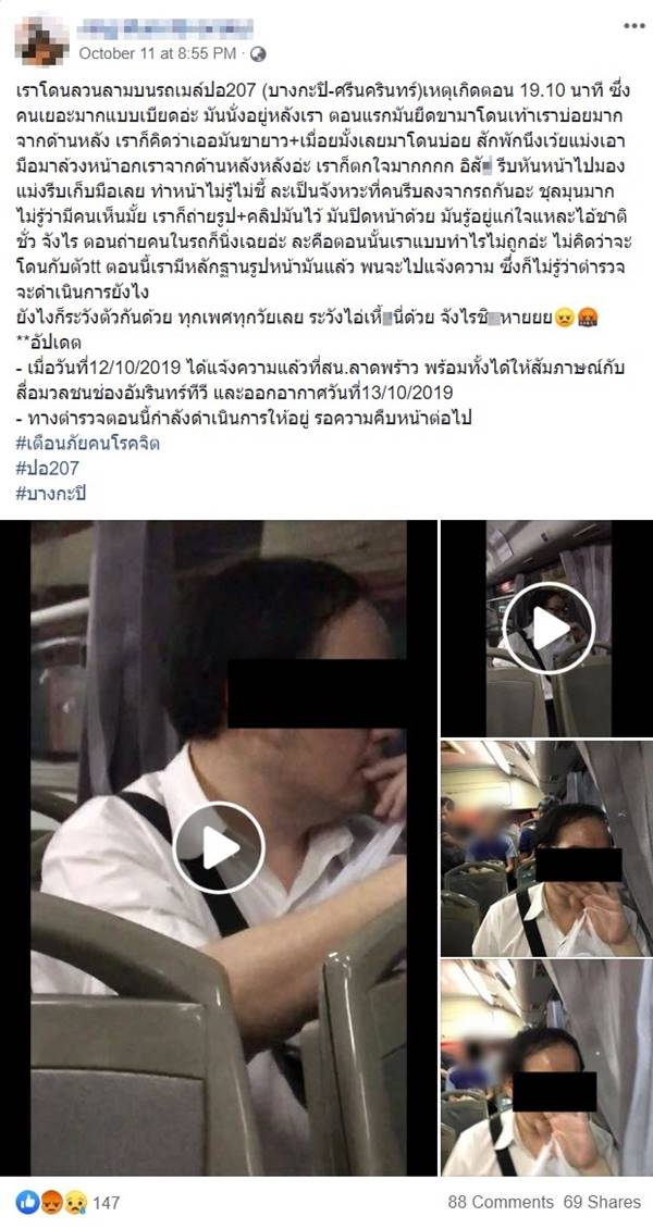 โรคจิตบนรถเมล์