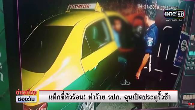 แท็กซี่ ทำร้ายยาม