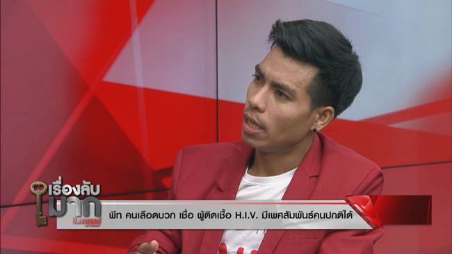 คนติดเชื้อ HIV 