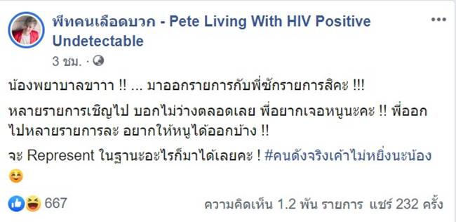 พีทคนเลือดบวก