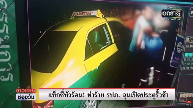 แท็กซี่ ทำร้ายยาม
