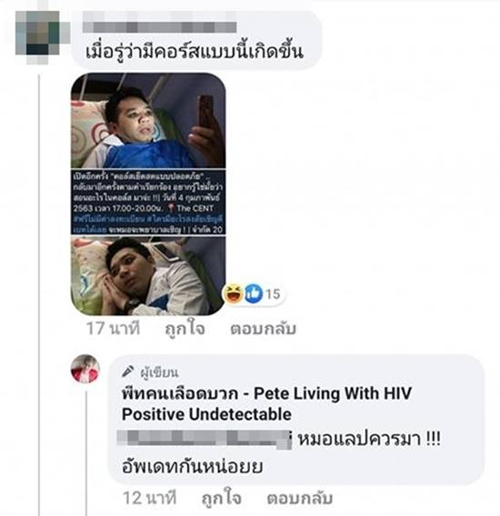 พีท คนเลือดบวก