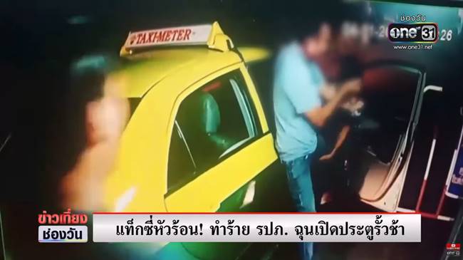แท็กซี่ ทำร้ายยาม