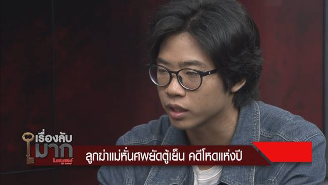 ฆ่าหั่นศพแม่