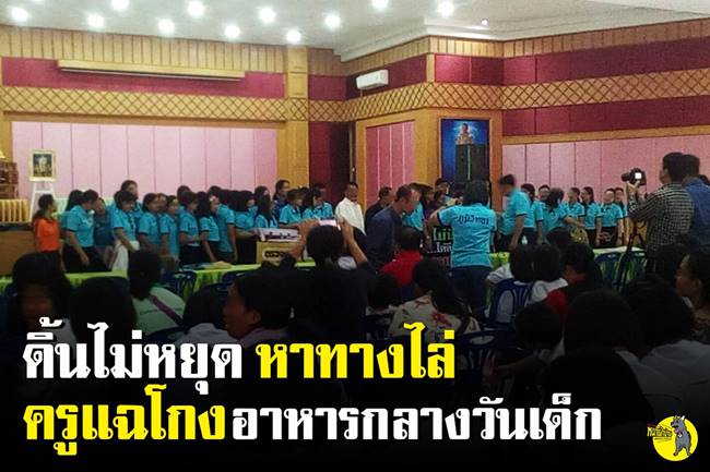 โกงอาหารกลางวัน