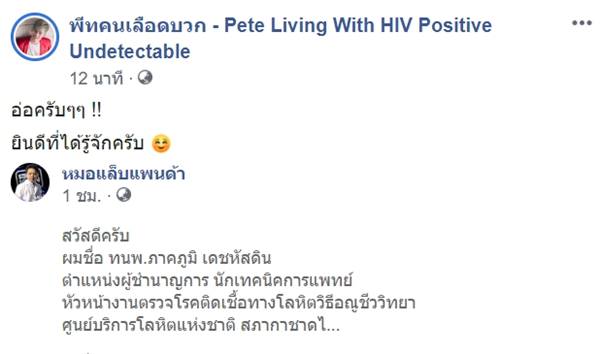 พีท คนเลือดบวก