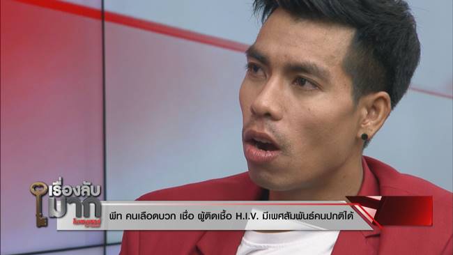คนติดเชื้อ HIV 