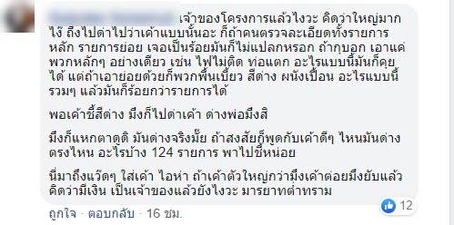 เจ้าของโครงการด่า