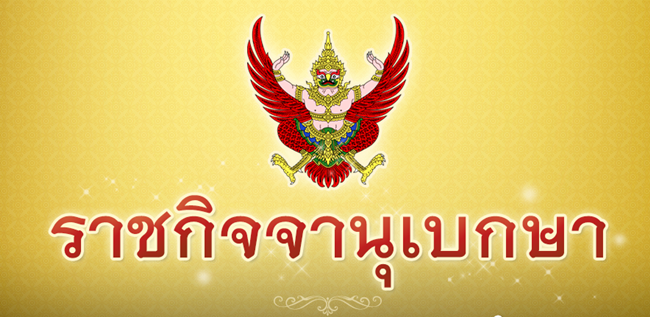 ราชกิจจานุเบกษา