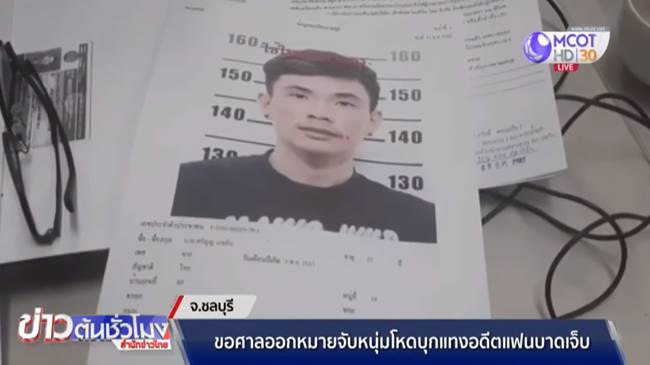 แทงแฟนเก่า