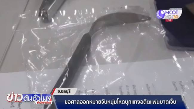 แทงแฟนเก่า
