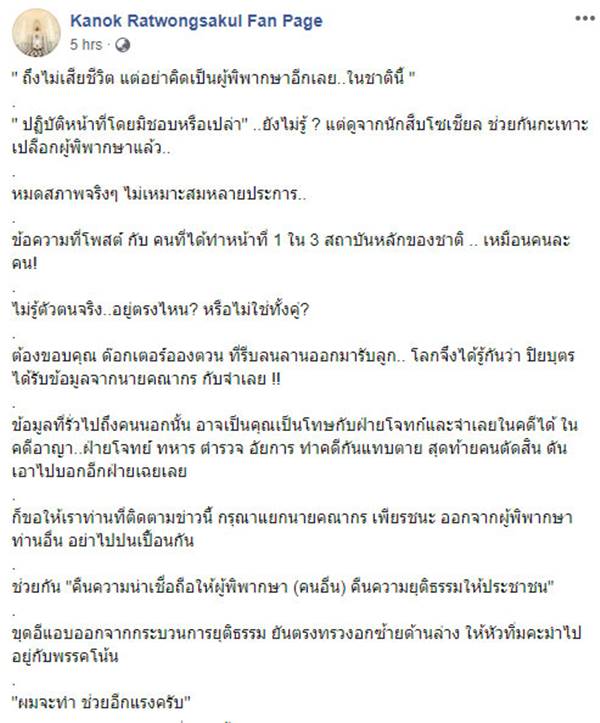 กนก รัตน์วงศ์สกุล โพสต์ถึง คณากร เพียรชนะ 
