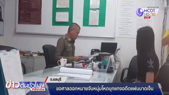 แทงแฟนเก่า