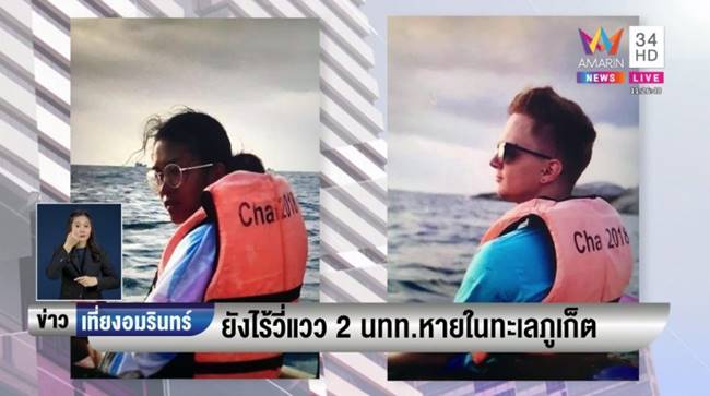 2 นักท่องเที่ยวหาย ภูเก็ต
