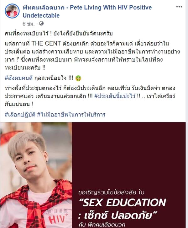 พีท คนเลือดบวก