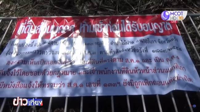 คดีรุกพื้นที่หาดเจ้าไหม