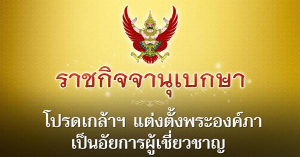 โปรดเกล้าฯ แต่งตั้งพระองค์ภา