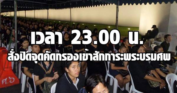 สั่งปิดจุดคัดกรองเข้าสักการะพระบรมศพ