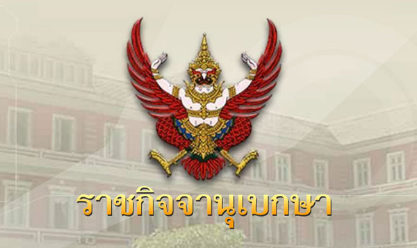 ราชกิจจานุเบกษา ประกาศ พ.ร.บ.คอมฯ ฉบับใหม่ เริ่มใช้กลางปี 2560