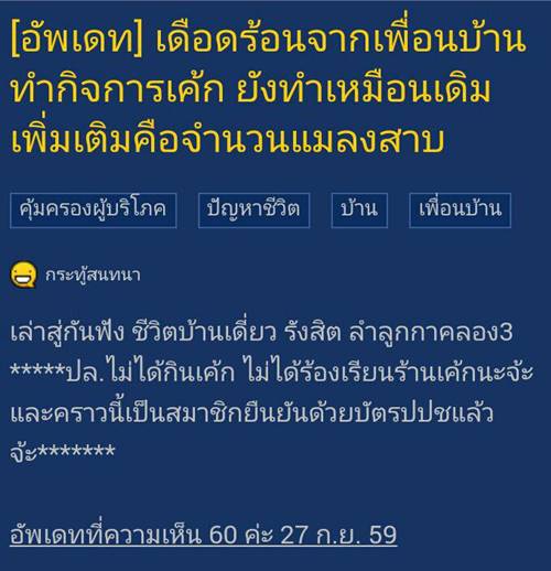 อัพเดทสาวโวยเพื่อนบ้านขายเค้ก เจ้าหน้าที่แจ้งให้ย้าย แต่สุดท้ายก็เหมือนเดิมอัพเดทสาวโวยเพื่อนบ้านขายเค้ก เจ้าหน้าที่แจ้งให้ย้าย แต่สุดท้ายก็เหมือนเดิม